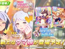 『ウマ娘』新育成は「ケイエスミラクル」「ヒシミラクル」の衣装違い!カルストンライトオとデュランダルのコンビもサポカで初登場 画像