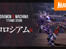 『DAEMON X MACHINA TITANIC SCION』新要素「コロシアム編」の紹介映像が公開!他キャラクターによる乱入も勃発……? 画像