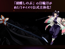 「鬼滅の刃」胡蝶しのぶの日輪刀が約1/1スケールで公式立体化!刃の細さ・形状を細部まで再現、美しい造形の入った鞘も付属 画像