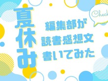 「あの花」「劇場版ポケモン」「着せ恋」…編集部が本気で「読書感想文」を書いてみた!【読者アンケート企画/夏休みの宿題編】 画像