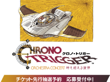 『クロノ・トリガー』30周年のオーケストラコンサートが開催決定!チケットの先行抽選予約が応募受付中 画像