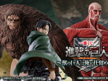 「進撃の巨人」新作一番くじ発売!獣の巨人やリヴァイ、ラストワン賞には「超大型巨人フィギュア」も 画像