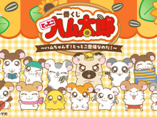 「とっとこハム太郎」新作一番くじの全ラインナップ公開!こうしくん、リボンちゃんたち5人のぬいぐるみや、皆でお昼寝するティッシュケースが可愛い 画像