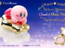 『星のカービィ』ワープスターに乗ったカービィがきらめく!ゴールドメッキ加工、星の装飾で綺麗なコスメに 画像