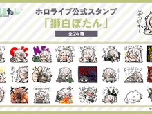 「ホロライブ」獅白ぼたんをモチーフにした新LINEスタンプが発売！「ありがとう」「おつかれー」から、圧がある「進捗いかがですか？」まで24種 画像