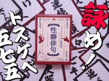 「性癖」を五七五で詠む!?カードゲーム『性癖俳句』が発売―「団地妻」「マイクロビキニ」「ビデオレター」などの単語を組み合わせ、目指せドスケベ歌人 画像
