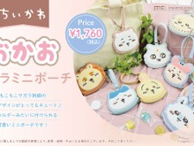 「ちいかわ」もこもこサガラ刺繡のおかおが可愛い!手のひらサイズでコンパクト、ストラップ付きでキーホルダーにもなるミニポーチ全9種 画像
