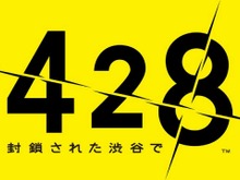 名作サウンドノベル『428 ～封鎖された渋谷で～』がiPhone/iPadに移植 画像