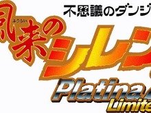 壺システムや拡張ダンジョンシステムなどボリューム満点『風来のシレンPlatina2 Limited』登場 画像