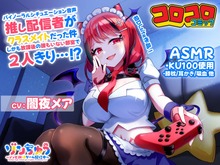 コロコロコミック発のVTuber、DLsiteでASMRを発売！ 「ゾンちゅう」より闇夜メアと誰もいない部室で2人きり 画像