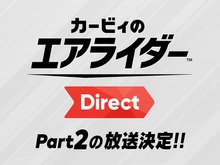 『カービィのエアライダー』桜井氏による2回目の「Direct」放送決定! 2体の関連amiiboがソフトと同日に発売【Nintendo Direct 2025.9.12】 画像