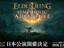 『エルデンリング』公式オーケストラコンサートが2026年2月に日本で開催決定！豪華グッズが付属するスペシャルシートも 画像