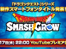 ドラクエの新作スマホアプリ『ドラゴンクエストスマッシュグロウ』発表！ティザーPVを9月17日22時公開へ 画像