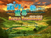 『ボクも世界を救いたい』シミュレーション大会、明日10月13日よりスタート 画像