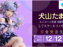 “男の娘VTuber”犬山たまきが可愛すぎ!2024年生誕祭で披露した「ユニコーン衣装 地雷風」姿で立体化 画像