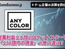 「にじさんじ」のANYCOLOR、営業利益2.6倍のロケットスタート―好調の裏で問われる「230億円の現金」の使い道【ゲーム企業の決算を読む】 画像