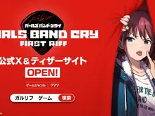 「ガルクラ」スマホ向けゲームのタイトルが『ガールズバンドクライ First Riff』に決定!ディザーPVもお披露目 画像