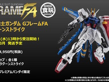 ガンダムSEED~DESTINYを繋ぐ機体「ドラグーンストライク」がGフレームFAで立体化!ドラグーン展開状態やバッテリー着脱ギミックも再現 画像