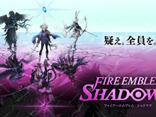 FE新作スピンオフ『ファイアーエムブレム シャドウズ』電撃発表!本日9月25日よりいきなり配信開始 画像