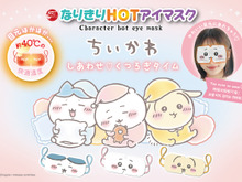 「ちいかわ」になりきりながらリフレッシュ!つけて楽しく、ギフトにもぴったりな温感アイマスク全3種がどれも可愛い 画像