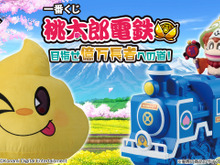 ラストワン賞はなんとビッグサイズな「うんち」のぬいぐるみ!?「一番くじ 桃太郎電鉄 目指せ億万長者への道!」が12月6日発売 画像
