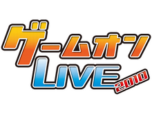 ゲームオン、オフラインイベント「ゲームオンLIVE2010」の詳細を公開 画像