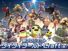 コナミの新プロジェクト『ワイワイワールド Craft(仮)』発表!誰でもゲーム制作を楽しめるUGC作品、質問に答えるだけで完成する自動生成機能も搭載【TGS2025】 画像