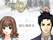 menue、男女6人の恋愛模様を描くアドベンチャーゲーム『男女6人婚活物語』iモード向けに配信 画像