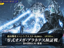 『モンハンワイルズ』×『FFXIV』コラボ高難度クエスト「零式オメガ・プラネテス検証戦」発表!アプデ同日から常設配信、報酬には特別装備も【TGS2025】 画像