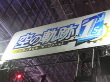 『空の軌跡』登場キャラ“50人超え”の身長差イラストが圧巻!国内メディアも“ほぼ初見”の超貴重アイテムもブースに展示【TGS2025】 画像