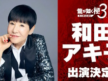 『龍が如く 極3 / 3外伝 Dark Ties』に和田アキ子さんが出演決定!一緒にプレイスポットで遊べるほか、レディースチームに参加してバトルも【TGS2025】 画像
