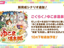 『ウマ娘』新育成シナリオ「ごくらく♪ゆこま温泉郷」10月下旬開幕!入浴するトウカイテイオーたち5人や新ウマ娘の姿も【生放送まとめ】 画像