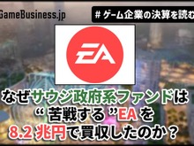 なぜサウジ政府系ファンドは“苦戦する”EAを8.2兆円で買収したのか?その野望とEAが払う代償【ゲーム企業の決算を読む】 画像