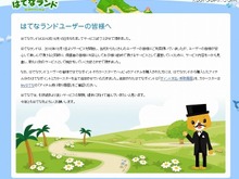 はてな、小中学生向けSNS「はてなランド」をわずか2週間で終了 画像