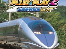 『電車でGO! PLUG&PLAY2 山陽新幹線編EX』が21%OFF!テレビに繋ぐだけでリアルな運転体験 画像