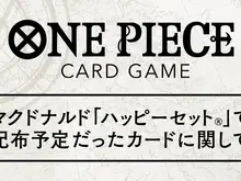 「ハッピーセット」問題で見送られた「ONE PIECEカードゲーム」配布方法が発表ーバンダイと協議の結果、マクドナルド店舗では実施せず 画像