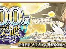 『FGO』が国内3,300万DLを突破!「メタトロン・ジャンヌ」ピックアップ召喚など記念キャンペーン開催 画像