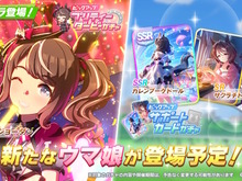 『ウマ娘』新育成は「トーセンジョーダン」の衣装違い!サポカで「サクラチトセオー」もついにゲーム内初登場 画像