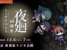 日本一ソフトウェア『夜廻』10周年記念トークイベントを12月6日~7日に開催―グッズ15000円以上購入でシリーズの生みの親「溝上侑」氏サイン会に参加可能 画像