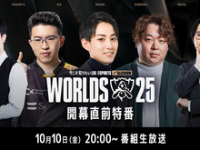 らいじん、しゃるる、Eviらが大会を深掘り! Worlds2025開幕直前特番が10月10日20時から放送―千燈ゆうひ、たかやスペシャルによるウォッチパーティーも 画像