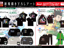 ゴンの服装イメージのガウンなど注目アイテム多数!「HUNTER×HUNTER」グッズがアベイルに登場ーヒソカ、クロロのキャラ靴箱付スニーカーも 画像