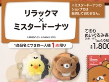 アベイルの「リラックマ×ミスタードーナツ」グッズが可愛い!ドーナツを持ったてのりぬいぐるみ、日常使いできる文房具など【UPDATE】 画像