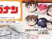 新一と蘭のラブラブな3連抱き枕!「名探偵コナン」グッズがアベイルにて発売ーコナン、怪盗キッドモチーフのアパレルも 画像