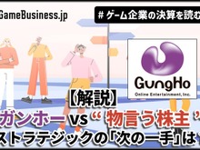 【解説】ガンホー vs “物言う株主”、対立は続く―旧村上ファンド系の「次の一手」とガンホーの防衛策【ゲーム企業の決算を読む】 画像