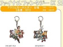 『FF9』25周年記念イラストグッズがアベイルにて10月18日発売!ジタン&ガーネット、ビビ&スタイナーなどアクキー全4種とステッカーセット 画像