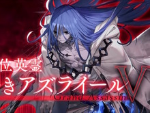 『FGO』グランドアサシンに「蒼きアズライール」登場でユーザー騒然!完全新規ビジュアルに「山の翁リリィ」など大盛り上がり 画像