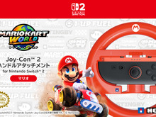 『マリオカート ワールド』をドライブ感覚でプレイ!Joy-Conをセットするハンドルアタッチメント全4種が予約受付中 画像