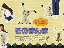 ポケモン「ミミッキュ」のぬいぐるみが10月23日に発売!高さや重量、ミミッキュの布の材質まで忠実に再現 画像