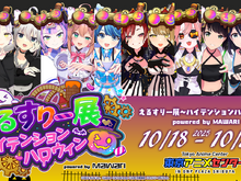 バーチャルアイドルイベントに悪質な犯行予告…「えるすりー展」が開催中止に―10月8日には同様の理由で「えるすりー」ライブビューイングも開催断念 画像