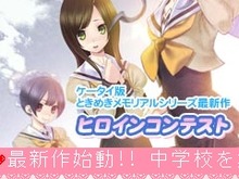 モバイル版最新作『ときめきメモリアル4 Chu!』、ヒロイン投票の結果を公開 画像